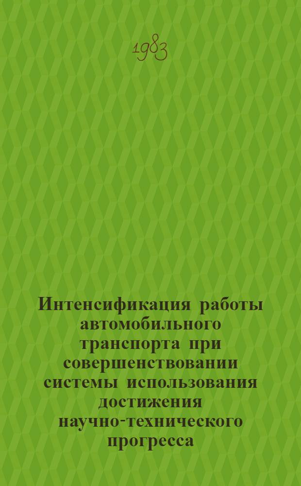 Интенсификация работы автомобильного транспорта при совершенствовании системы использования достижения научно-технического прогресса : Автореф. дис. на соиск. учен. степ. канд. техн. наук : (05.22.10; 05.25.01)