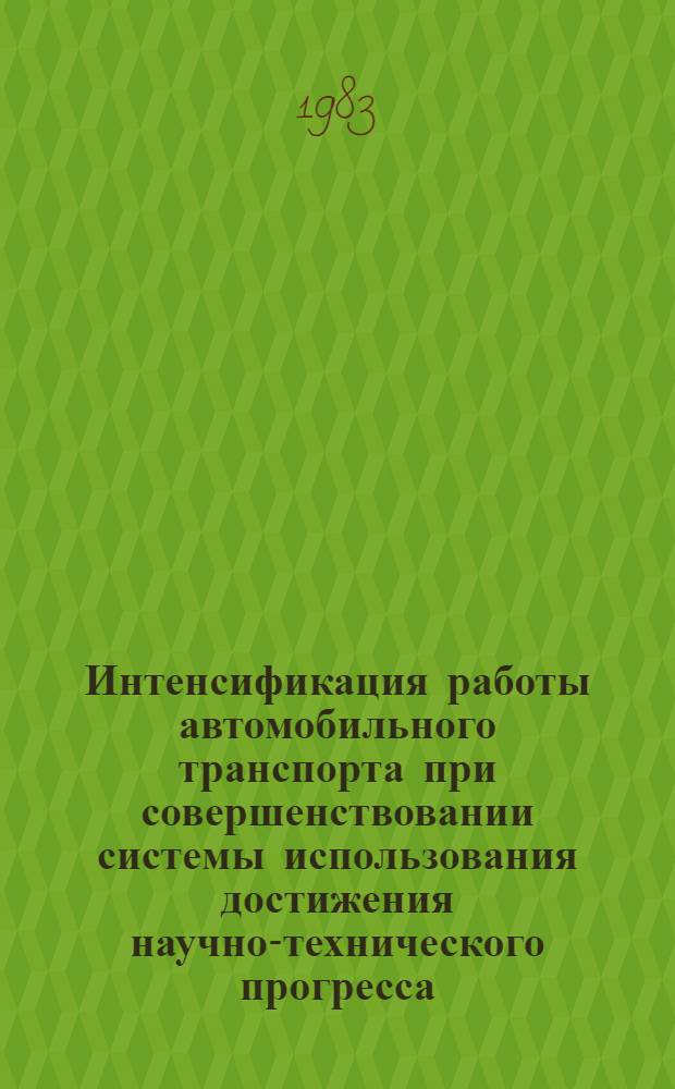 Интенсификация работы автомобильного транспорта при совершенствовании системы использования достижения научно-технического прогресса : Автореф. дис. на соиск. учен. степ. канд. техн. наук : (05.22.10; 05.25.01)