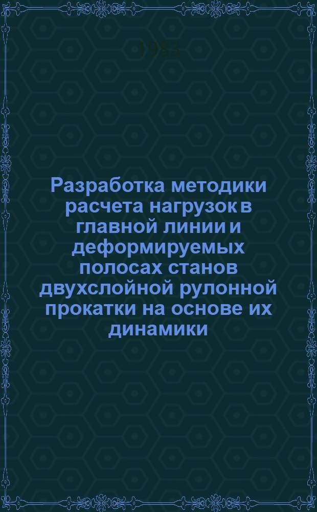 Разработка методики расчета нагрузок в главной линии и деформируемых полосах станов двухслойной рулонной прокатки на основе их динамики : Автореф. дис. на соиск. учен. степ. канд. техн. наук : (05.03.05)
