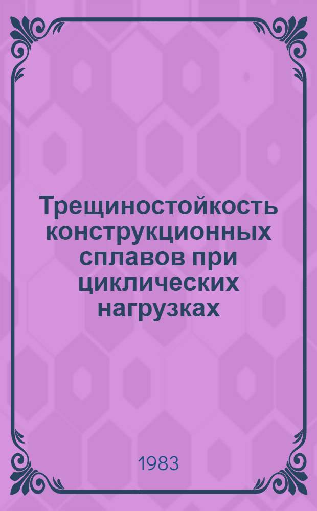 Трещиностойкость конструкционных сплавов при циклических нагрузках : Автореф. дис. на соиск. учен. степ. д. т. н