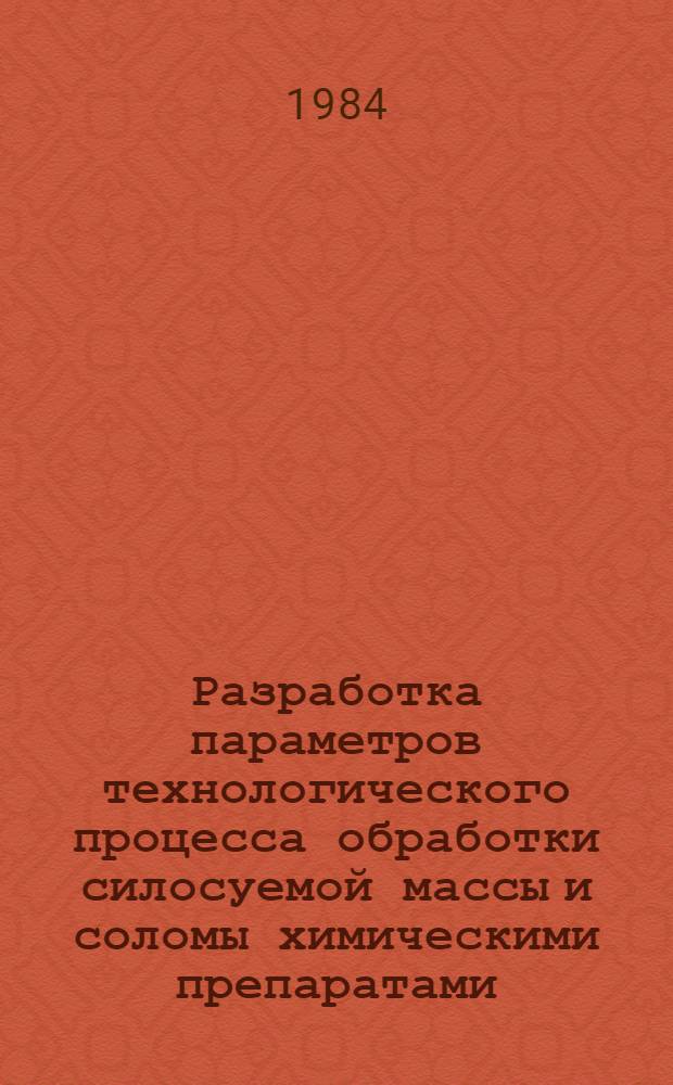 Разработка параметров технологического процесса обработки силосуемой массы и соломы химическими препаратами : Автореф. дис. на соиск. учен. степ. канд. с.-х. наук : (06.02.02)