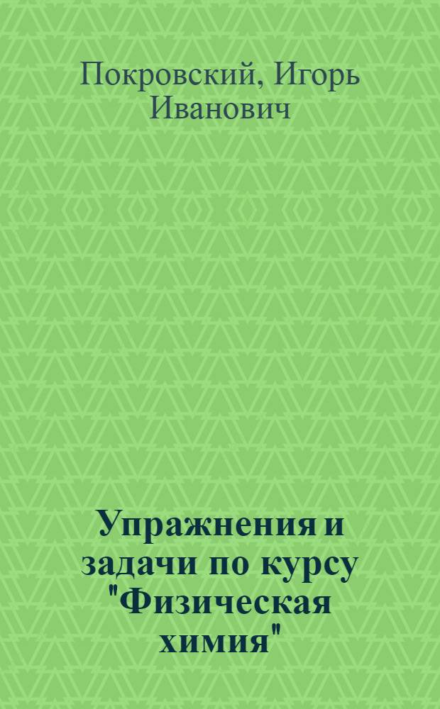 Упражнения и задачи по курсу "Физическая химия" (раздел "Электрохимия") : Для студентов спец. № 2018