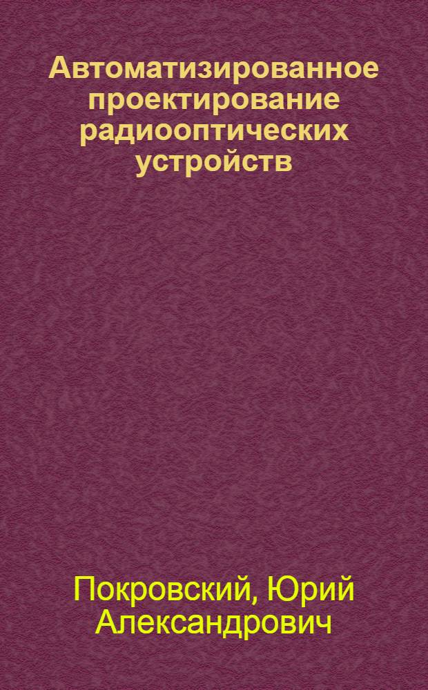 Автоматизированное проектирование радиооптических устройств : Учеб. пособие