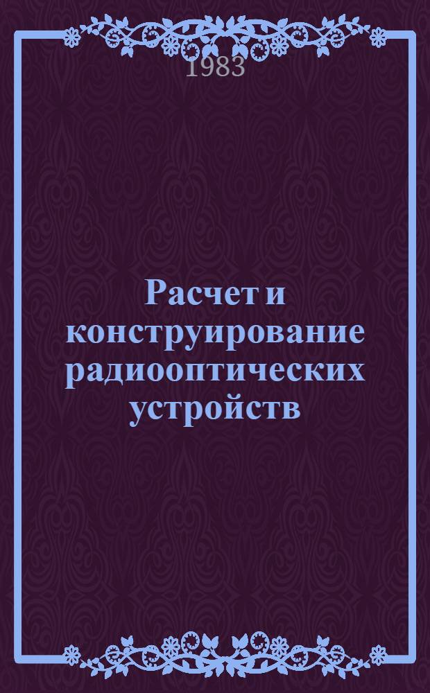 Расчет и конструирование радиооптических устройств : Учеб. пособие