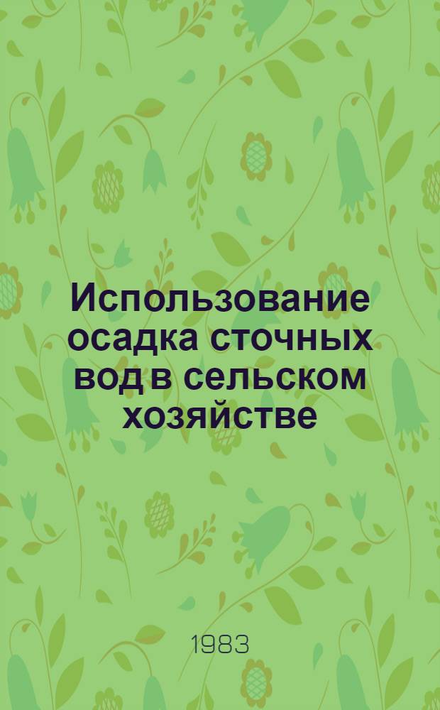 Использование осадка сточных вод в сельском хозяйстве : Обзор