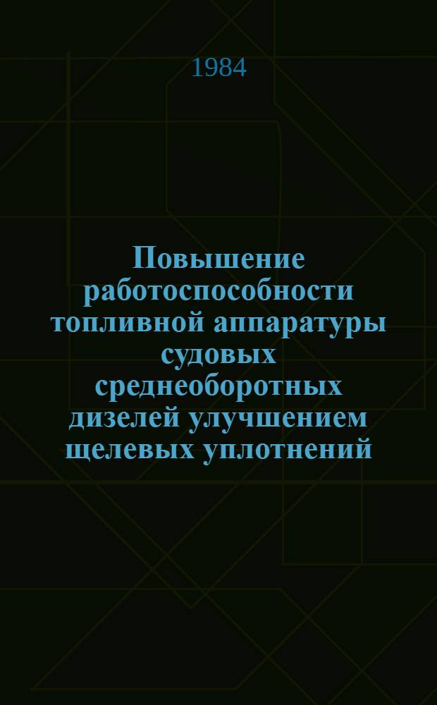 Повышение работоспособности топливной аппаратуры судовых среднеоборотных дизелей улучшением щелевых уплотнений : Автореф. дис. на соиск. учен. степ. канд. техн. наук : (05.04.02)