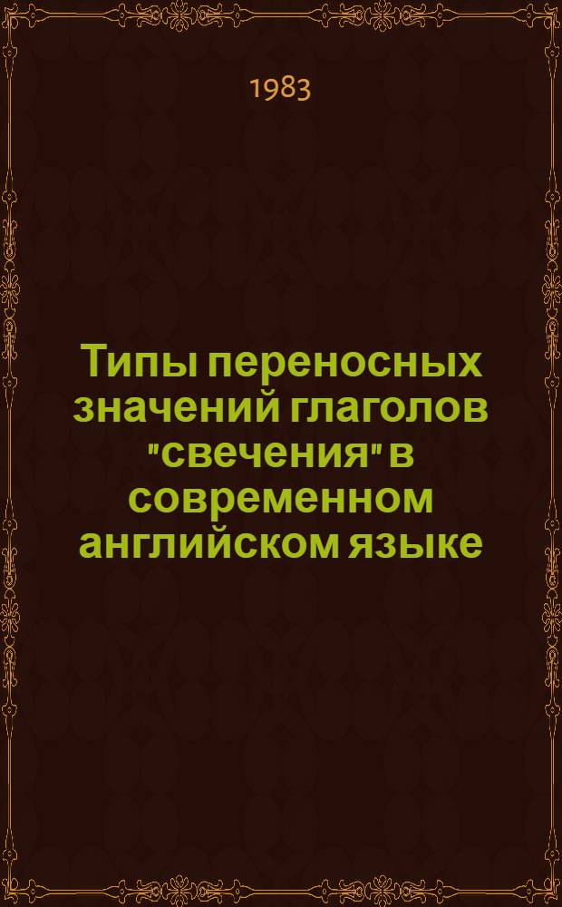 Типы переносных значений глаголов "свечения" в современном английском языке : Автореф. дис. на соиск. учен. степ. канд. филол. наук : (10.02.04)