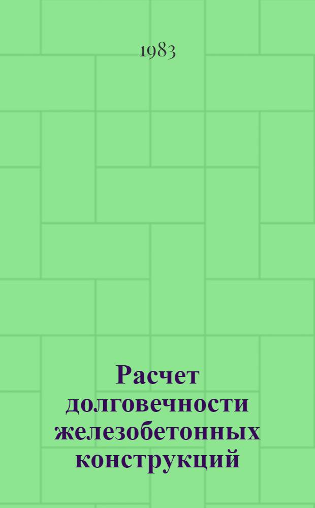 Расчет долговечности железобетонных конструкций : Учеб. пособие