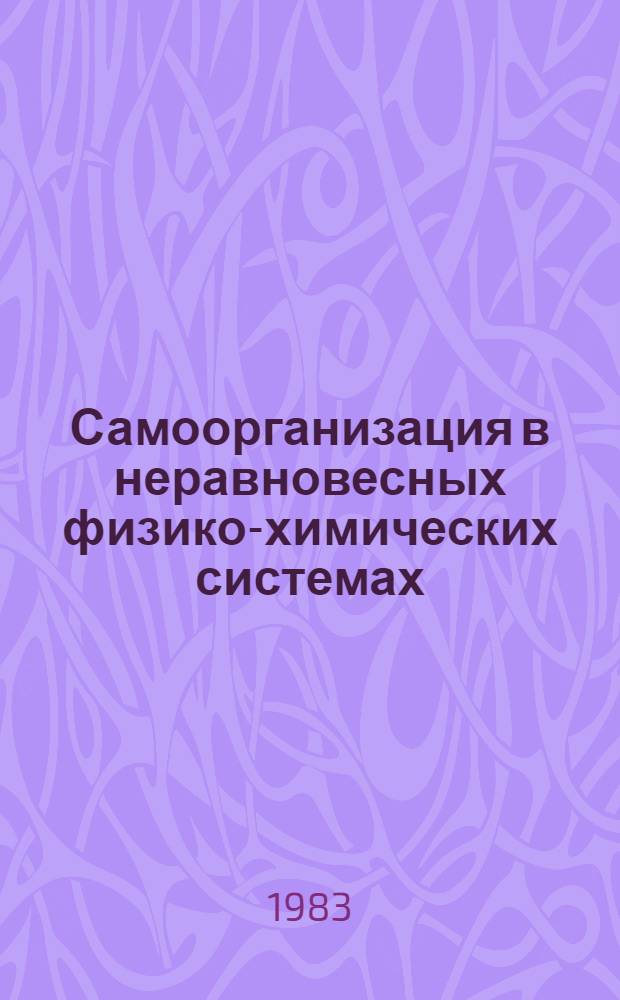 Самоорганизация в неравновесных физико-химических системах
