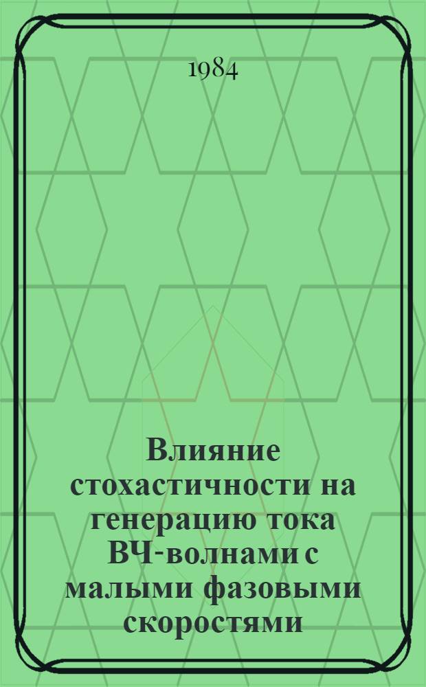 Влияние стохастичности на генерацию тока ВЧ-волнами с малыми фазовыми скоростями