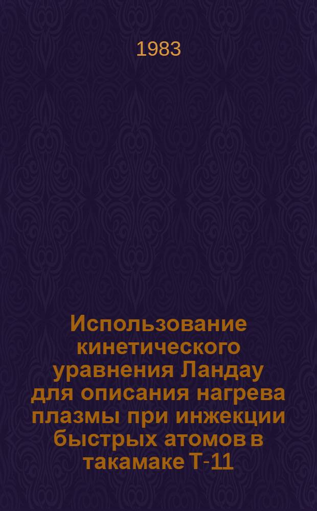 Использование кинетического уравнения Ландау для описания нагрева плазмы при инжекции быстрых атомов в такамаке Т-11