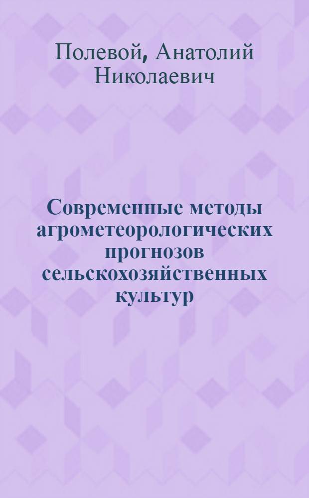 Современные методы агрометеорологических прогнозов сельскохозяйственных культур