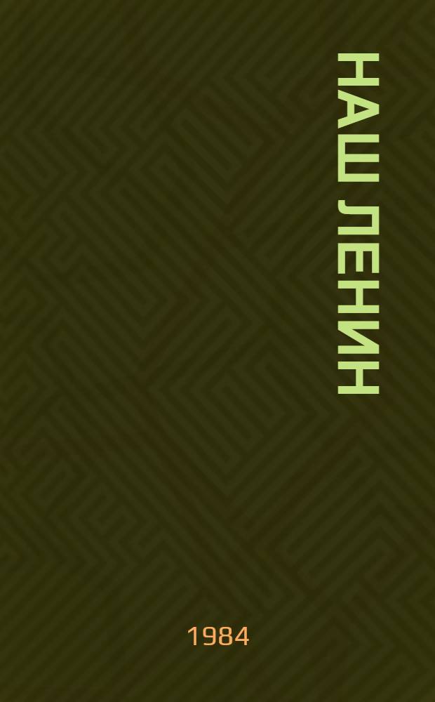 Наш Ленин