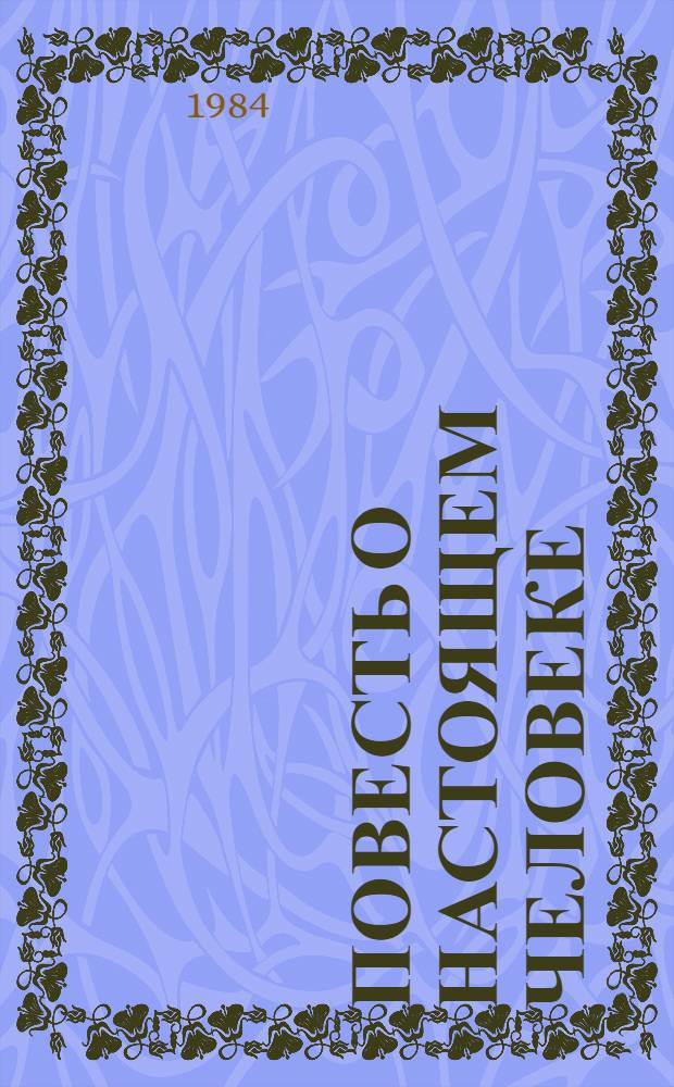 Повесть о настоящем человеке : О А.П. Маресьеве