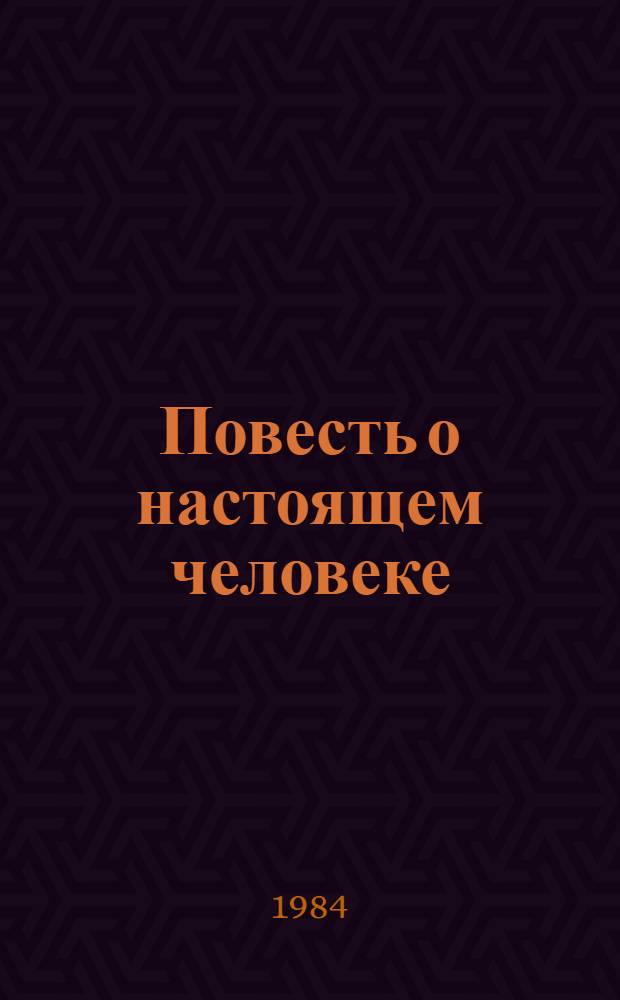 Повесть о настоящем человеке : О А.П. Маресьеве : Для ст. шк. возраста