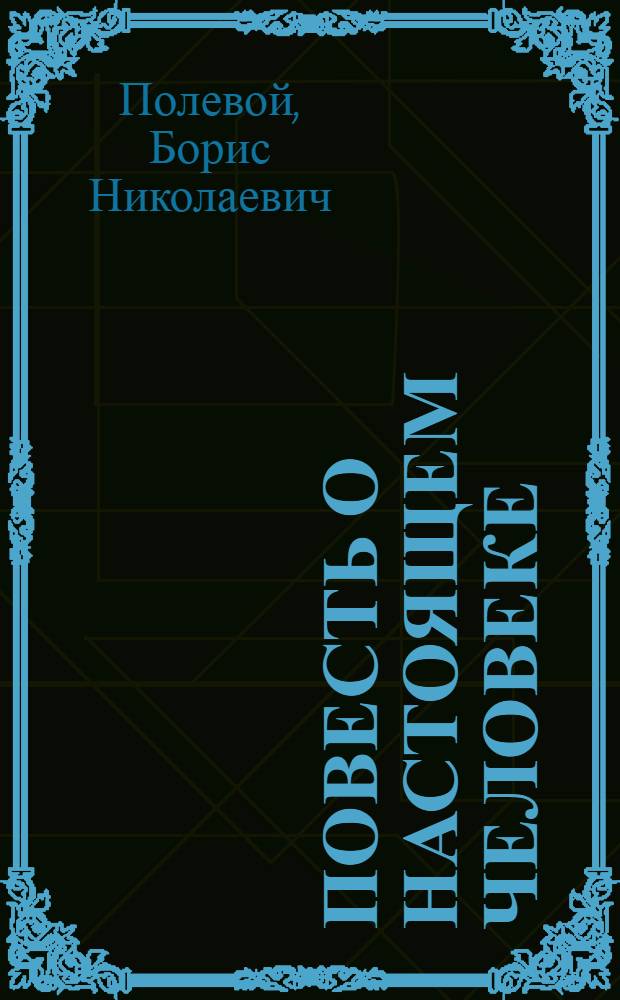 Повесть о настоящем человеке : О А.П. Маресьеве