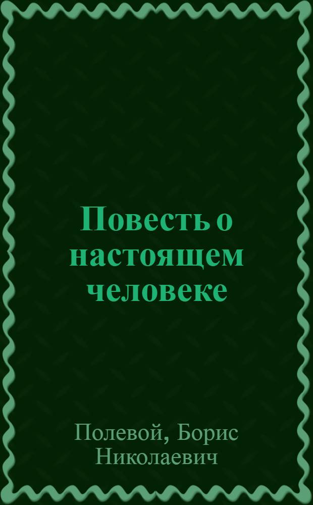 Повесть о настоящем человеке : О А.П. Маресьеве
