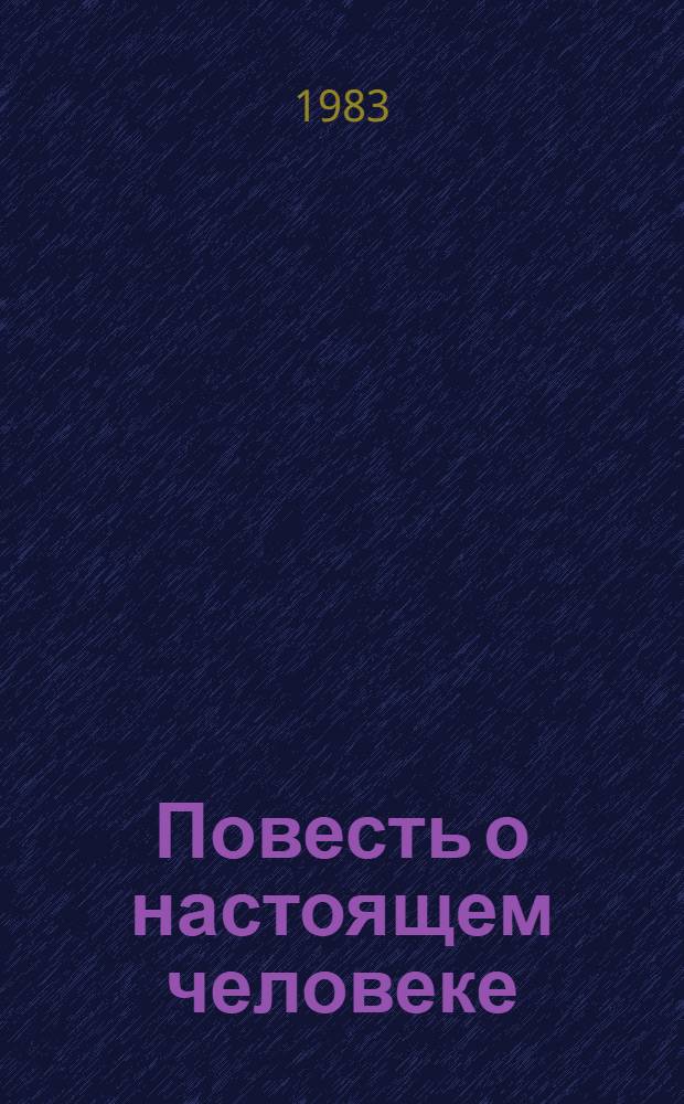 Повесть о настоящем человеке : Об А.П. Маресьеве