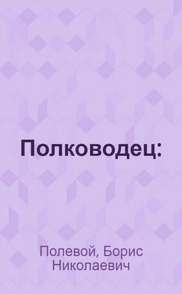 Полководец : (Биогр. повесть об И.С. Коневе)