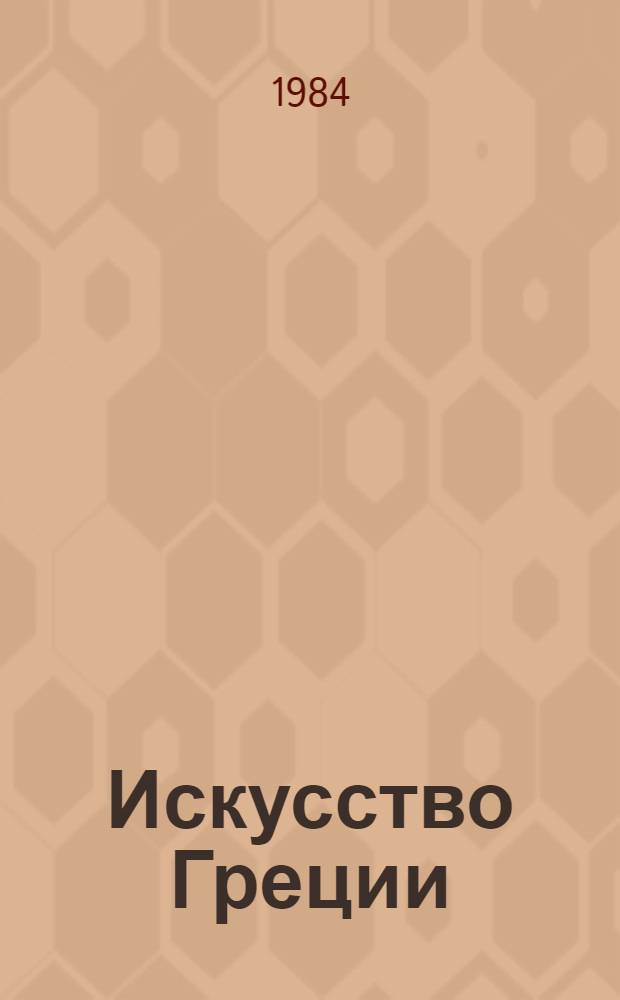 Искусство Греции : Древ. мир. Сред. века. Новое время