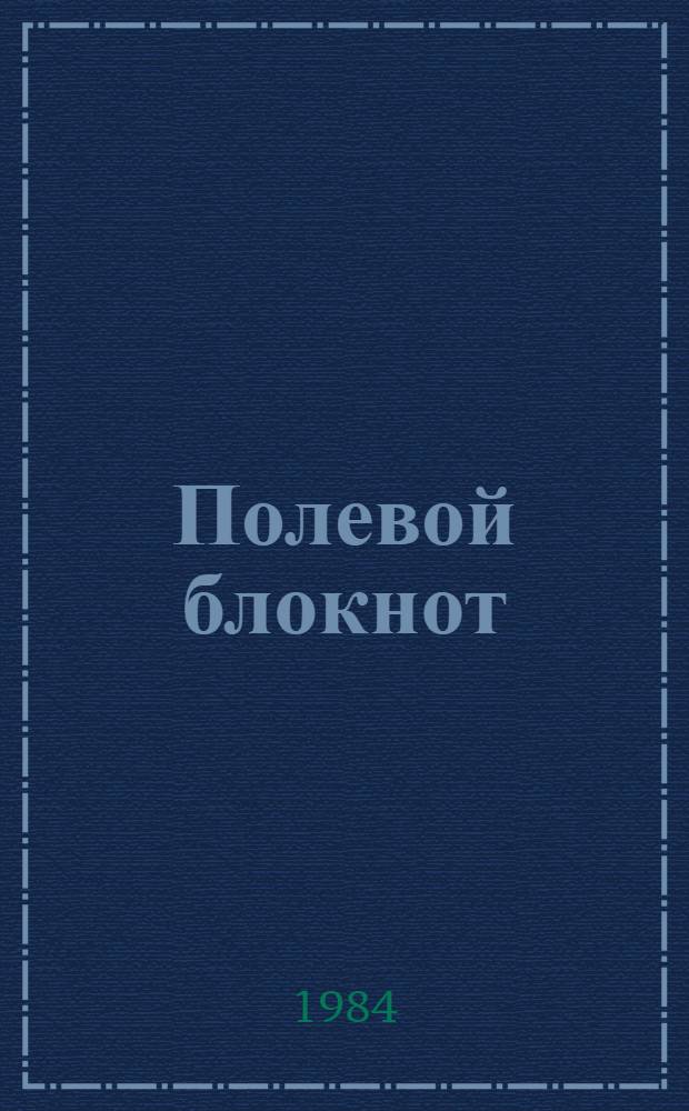Полевой блокнот : В помощь лектору