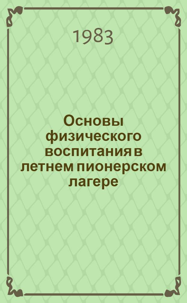 Основы физического воспитания в летнем пионерском лагере : Учеб. пособие