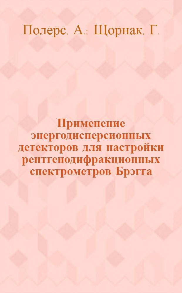 Применение энергодисперсионных детекторов для настройки рентгенодифракционных спектрометров Брэгга