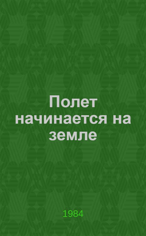 Полет начинается на земле : Сборник