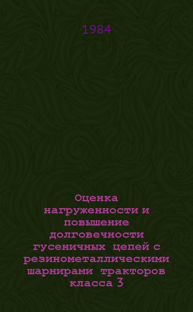 Оценка нагруженности и повышение долговечности гусеничных цепей с резинометаллическими шарнирами тракторов класса 3 : Автореф. дис. на соиск. учен. степ. канд. техн. наук : (05.05.03)