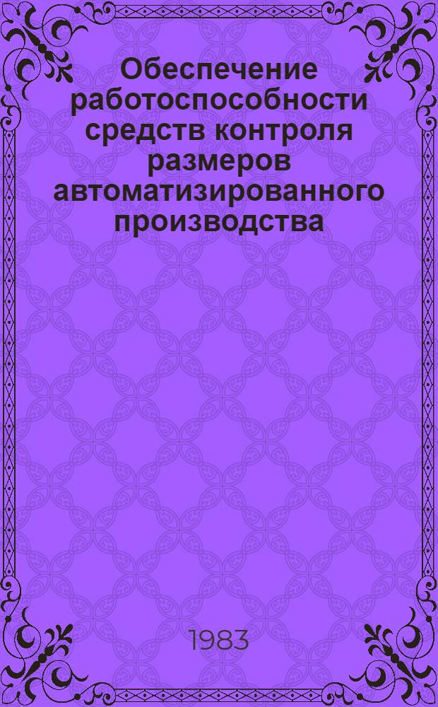 Обеспечение работоспособности средств контроля размеров автоматизированного производства : Автореф. дис. на соиск. учен. степ. к. т. н