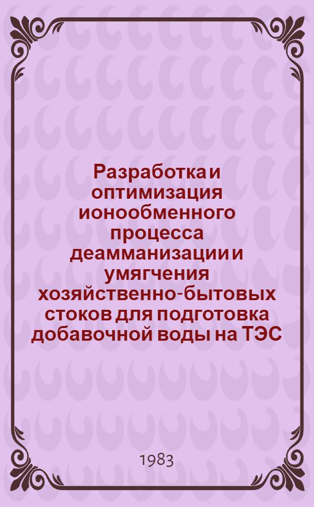 Разработка и оптимизация ионообменного процесса деамманизации и умягчения хозяйственно-бытовых стоков для подготовка добавочной воды на ТЭС : Автореф. дис. на соиск. учен. степ. канд. техн. наук : (05.14.14)