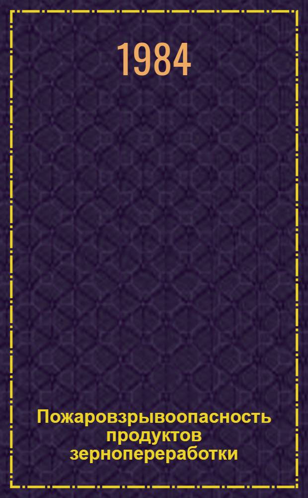 Пожаровзрывоопасность продуктов зернопереработки