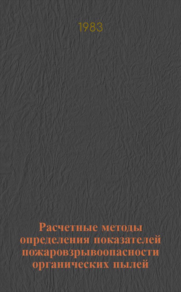 Расчетные методы определения показателей пожаровзрывоопасности органических пылей : Автореф. дис. на соиск. учен. степ. канд. техн. наук : (05.26.01)