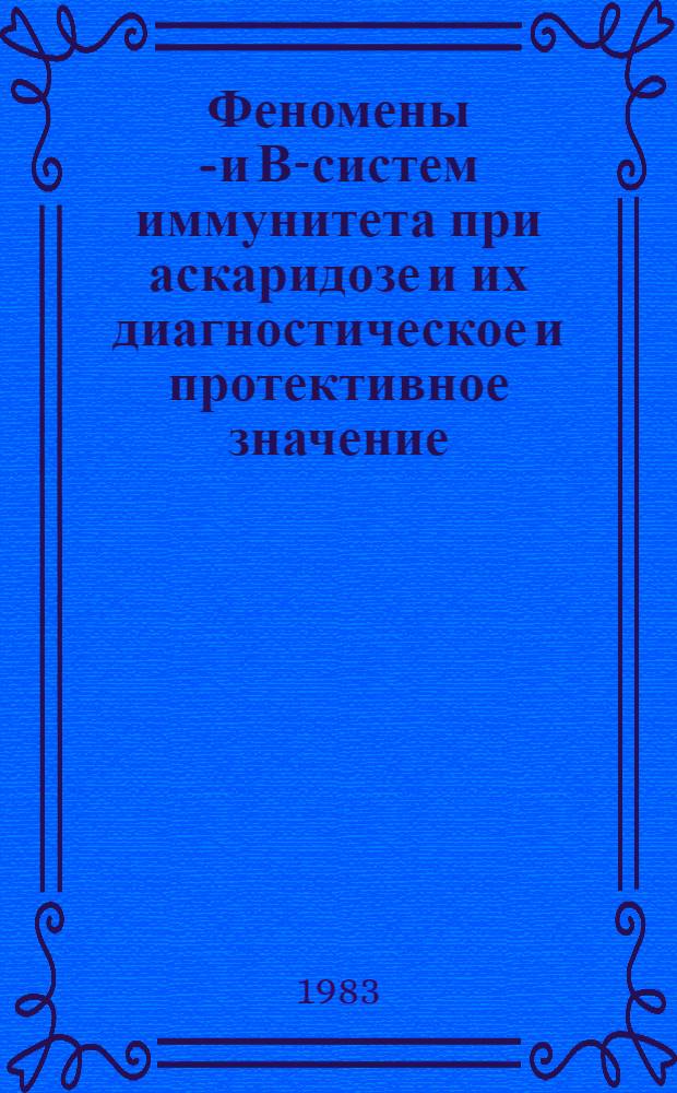 Феномены Т- и В-систем иммунитета при аскаридозе и их диагностическое и протективное значение : Автореф. дис. на соиск. учен. степ. д-ра биол. наук : (03.00.20)