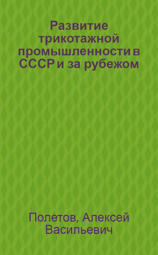 Развитие трикотажной промышленности в СССР и за рубежом