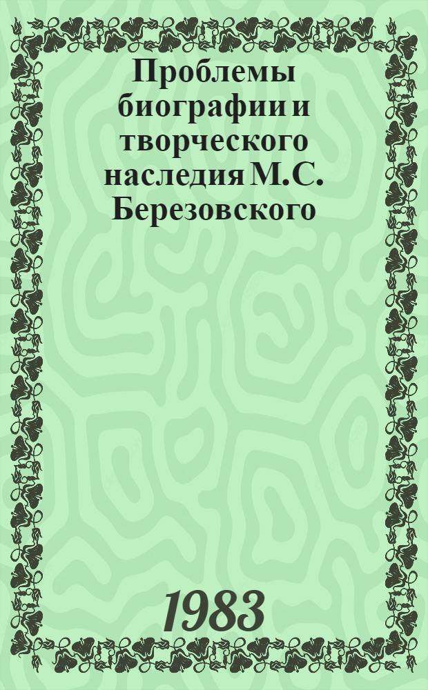 Проблемы биографии и творческого наследия М.С. Березовского : Автореф. дис. на соиск. учен. степ. канд. искусствоведения : (17.00.02)
