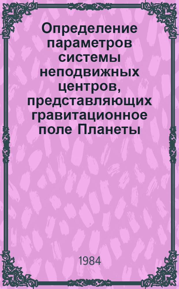 Определение параметров системы неподвижных центров, представляющих гравитационное поле Планеты : Автореф. дис. на соиск. учен. степ. канд. физ.-мат. наук : (01.03.01)