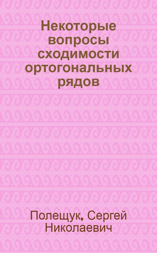 Некоторые вопросы сходимости ортогональных рядов : Автореф. дис. на соиск. учен. степ. канд. физ.-мат. наук : 01.01.01