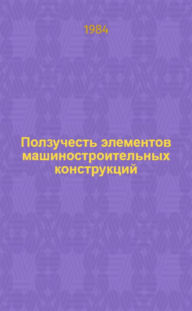 Ползучесть элементов машиностроительных конструкций