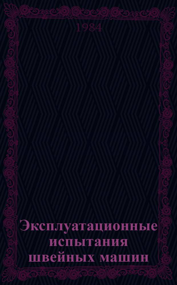 Эксплуатационные испытания швейных машин : Справ. пособие