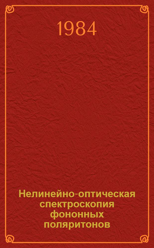 Нелинейно-оптическая спектроскопия фононных поляритонов : Автореф. дис. на соиск. учен. степ. д-ра физ.-мат. наук : (01.04.04, 01.04.07)