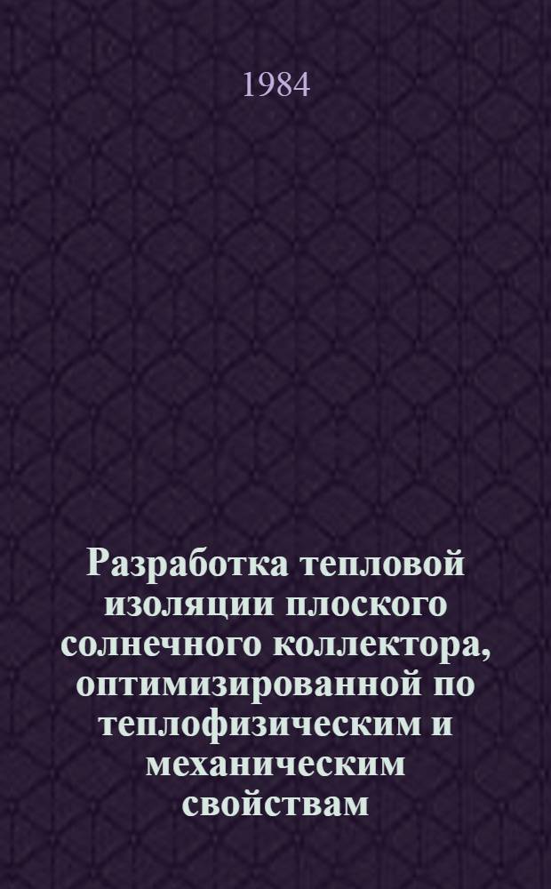 Разработка тепловой изоляции плоского солнечного коллектора, оптимизированной по теплофизическим и механическим свойствам : Автореф. дис. на соиск. учен. степ. к. т. н