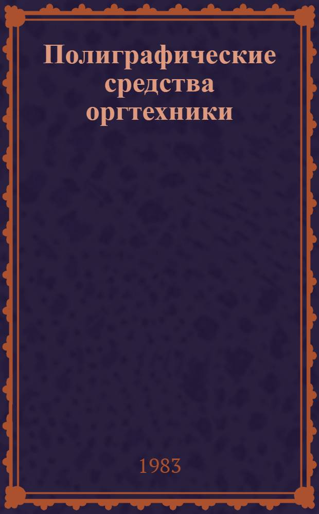Полиграфические средства оргтехники : Сб. ст.