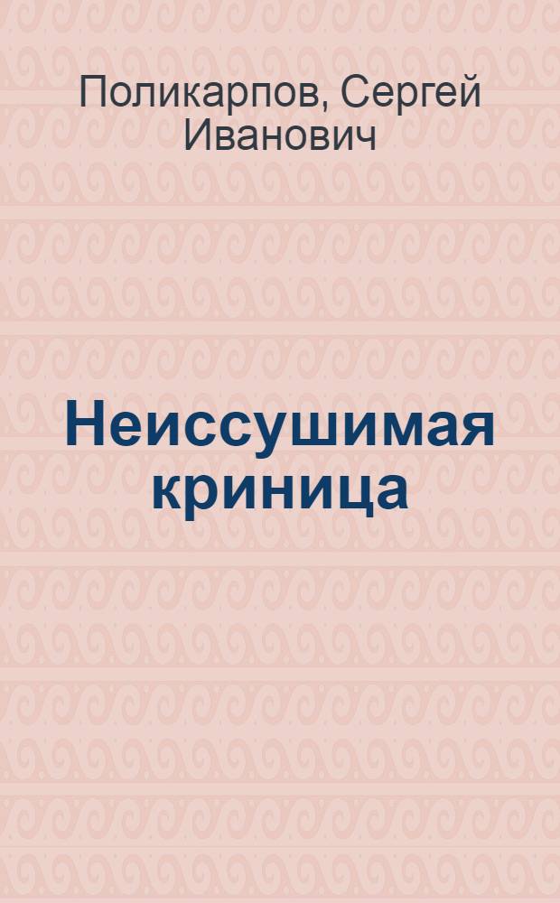 Неиссушимая криница : Новые стихи