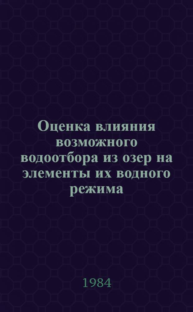 Оценка влияния возможного водоотбора из озер на элементы их водного режима : (На прим. озер различ. ландшафтов Зауралья) : Автореф. дис. на соиск. учен. степ. канд. геогр. наук : (11.00.07)