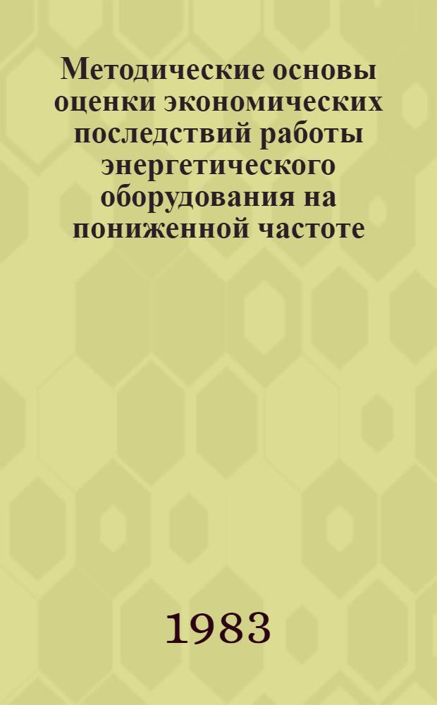 Методические основы оценки экономических последствий работы энергетического оборудования на пониженной частоте : Автореф. дис. на соиск. учен. степ. к. э. н