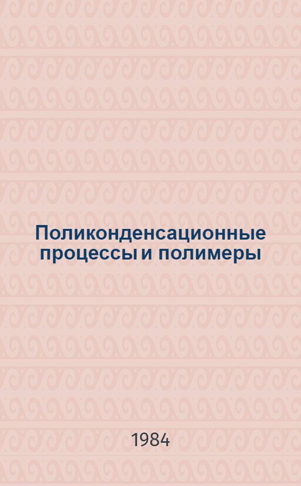 Поликонденсационные процессы и полимеры : Межвед. темат. сб. науч. тр