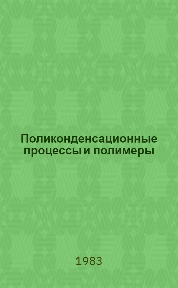 Поликонденсационные процессы и полимеры : Межвуз. сб. науч. тр