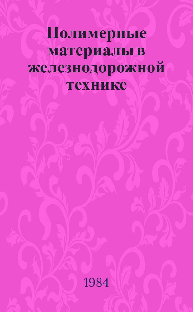 Полимерные материалы в железнодорожной технике : Сб. науч. тр