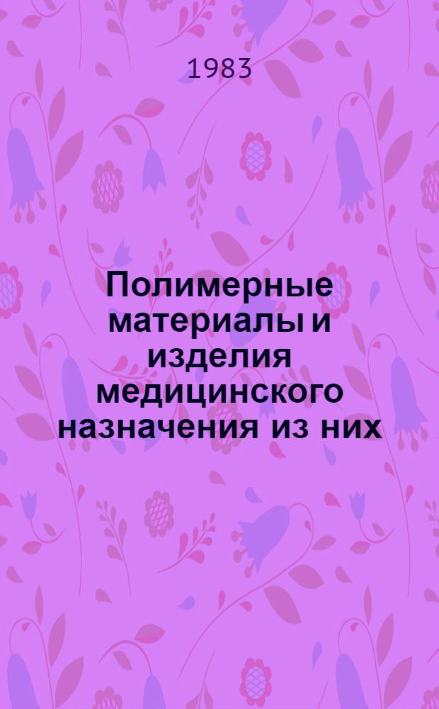 Полимерные материалы и изделия медицинского назначения из них